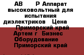 АВ-50/70Р Аппарат высоковольтный для испытания диэлектриков › Цена ­ 111 - Приморский край, Артем г. Бизнес » Оборудование   . Приморский край